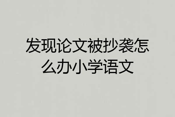 发现论文被抄袭怎么办小学语文