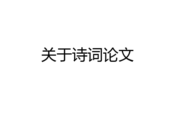 关于诗词论文