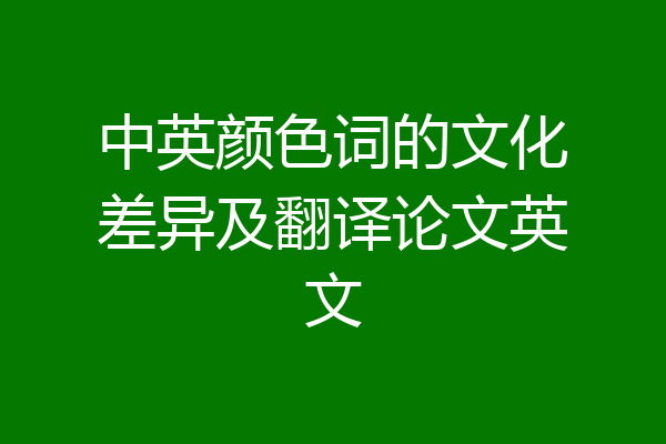 中英颜色词的文化差异及翻译论文英文