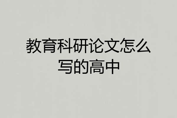 教育科研论文怎么写的高中