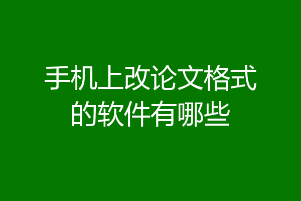 手机上改论文格式的软件有哪些