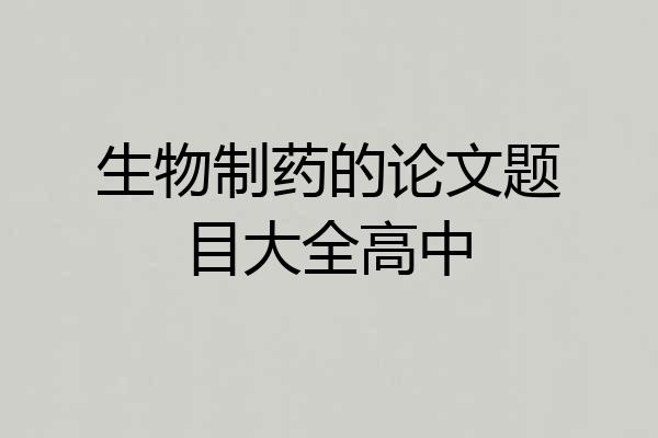 生物制药的论文题目大全高中