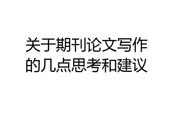关于期刊论文写作的几点思考和建议