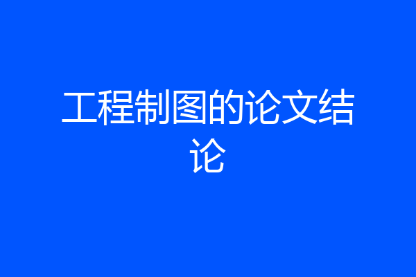 工程制图的论文结论