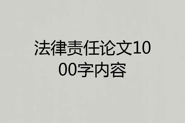 法律责任论文1000字内容