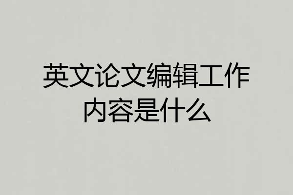 英文论文编辑工作内容是什么