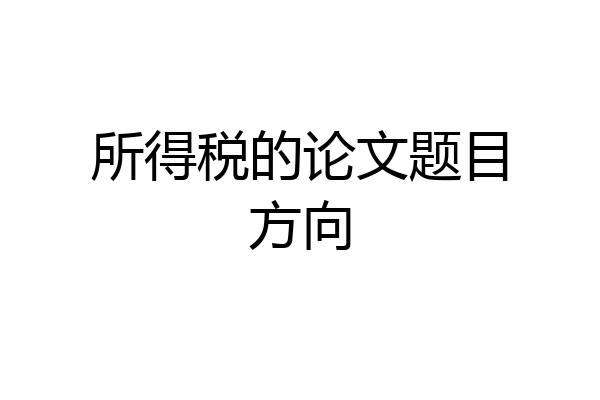 所得税的论文题目方向