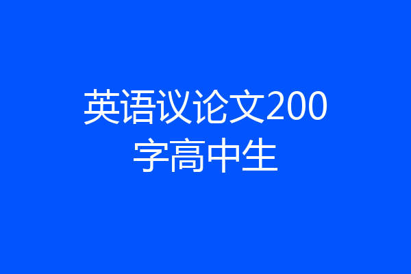 英语议论文200字高中生