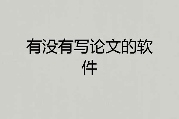 有没有写论文的软件