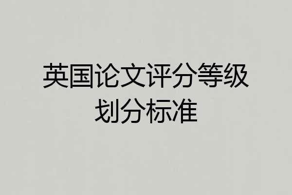 英国论文评分等级划分标准