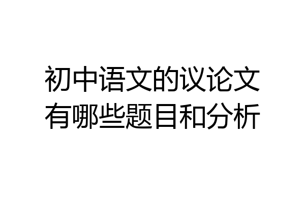 初中语文的议论文有哪些题目和分析