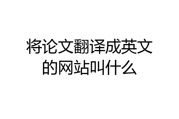 将论文翻译成英文的网站叫什么