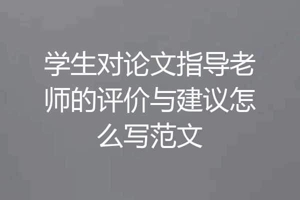 学生对论文指导老师的评价与建议怎么写范文