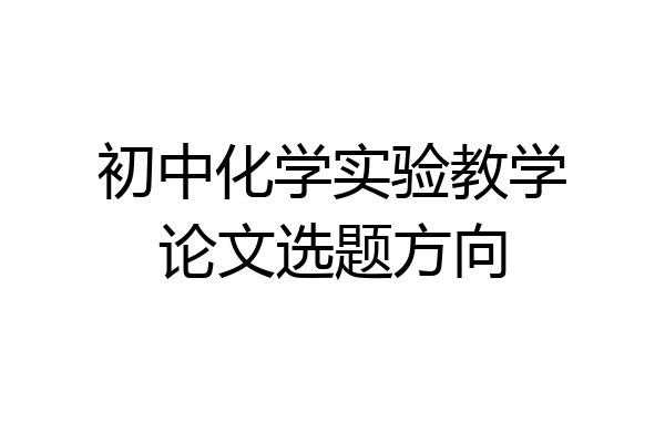 初中化学实验教学论文选题方向