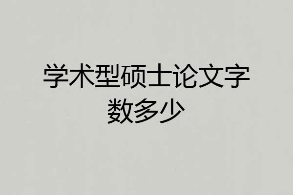 学术型硕士论文字数多少
