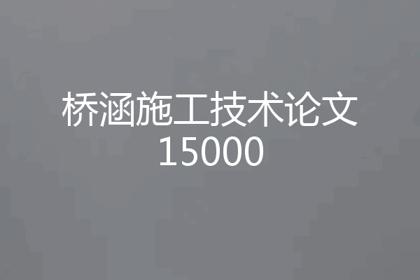 桥涵施工技术论文15000