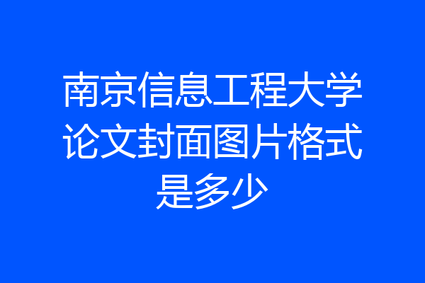 南京信息工程大学论文封面图片格式是多少