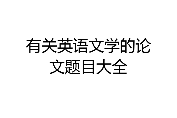 有关英语文学的论文题目大全