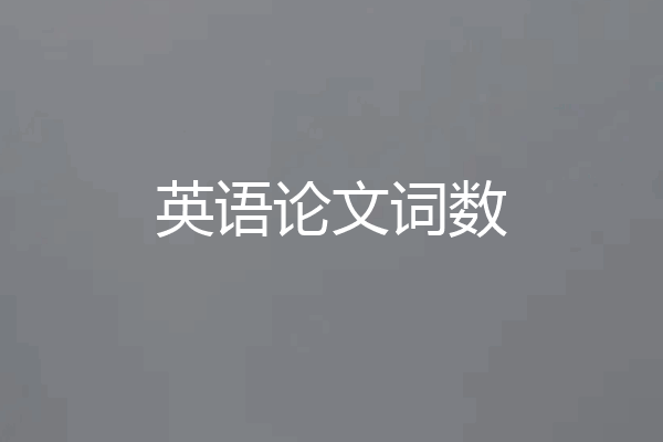 英语论文词数