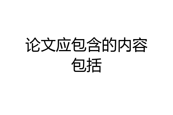 论文应包含的内容包括