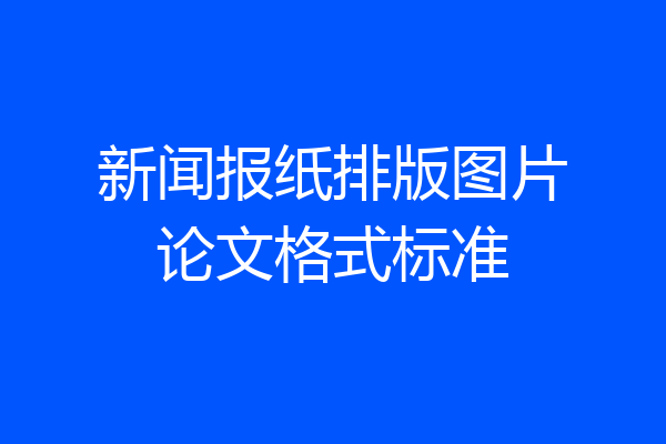 新闻报纸排版图片论文格式标准