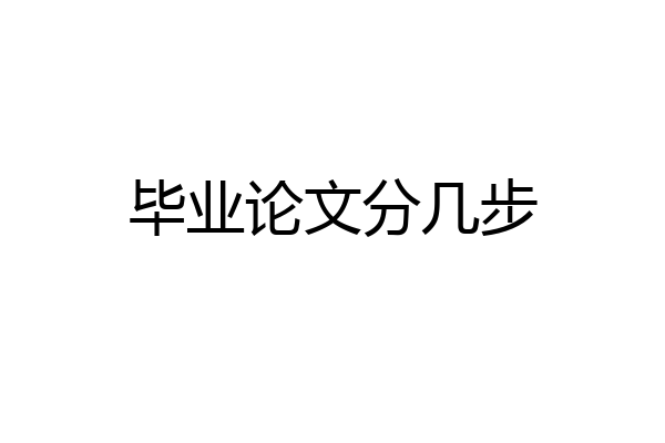 毕业论文分几步