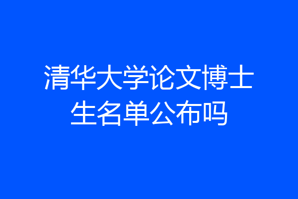 清华大学论文博士生名单公布吗