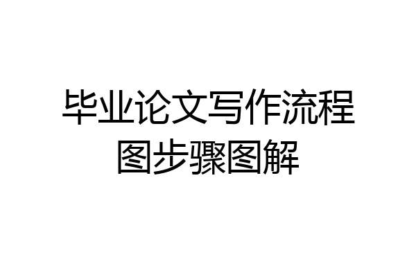 毕业论文写作流程图步骤图解