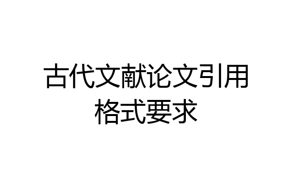 古代文献论文引用格式要求