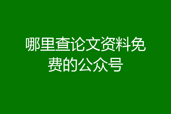 哪里查论文资料免费的公众号