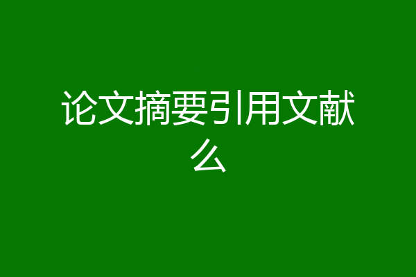 论文摘要引用文献么