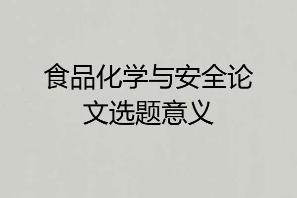 食品化学与安全论文选题意义
