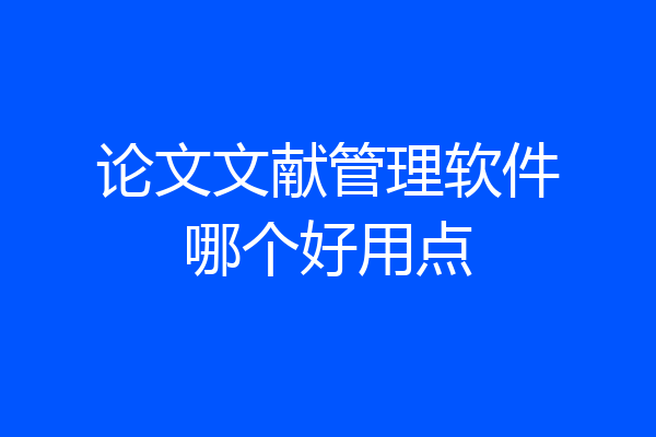 论文文献管理软件哪个好用点