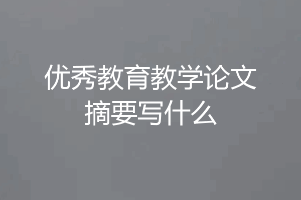 优秀教育教学论文摘要写什么