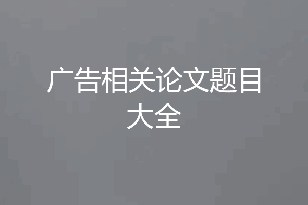 广告相关论文题目大全