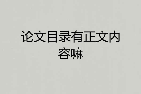 论文目录有正文内容嘛