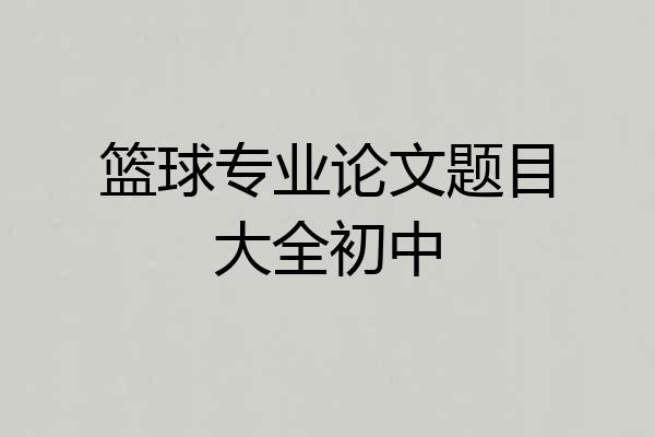 篮球专业论文题目大全初中