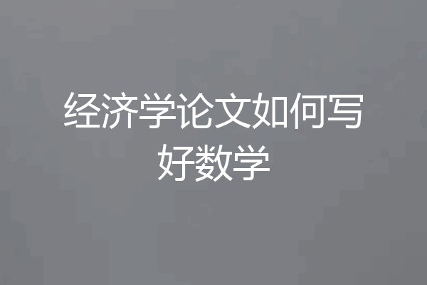 经济学论文如何写好数学