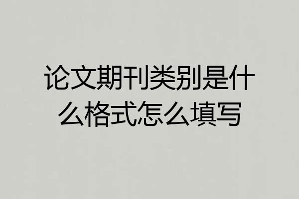 论文期刊类别是什么格式怎么填写