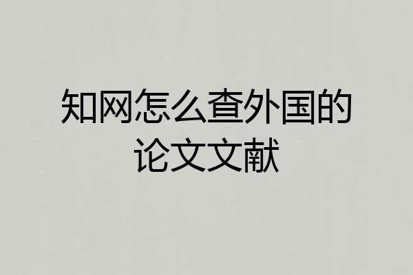 知网怎么查外国的论文文献