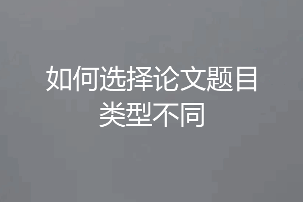 如何选择论文题目类型不同