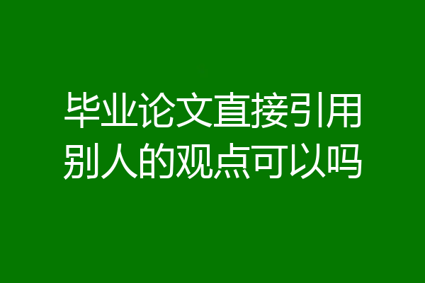 毕业论文直接引用别人的观点可以吗