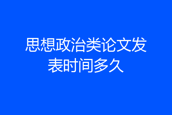 思想政治类论文发表时间多久