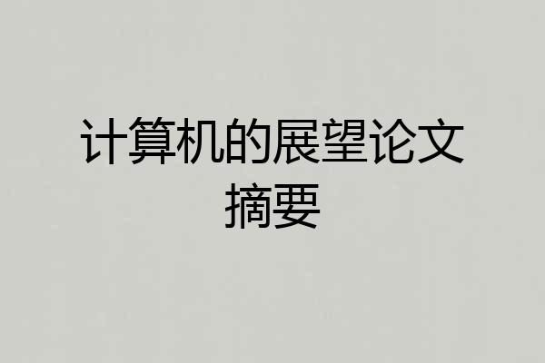 计算机的展望论文摘要
