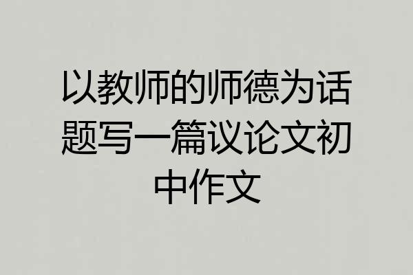 以教师的师德为话题写一篇议论文初中作文