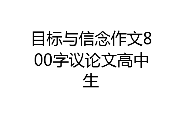 目标与信念作文800字议论文高中生