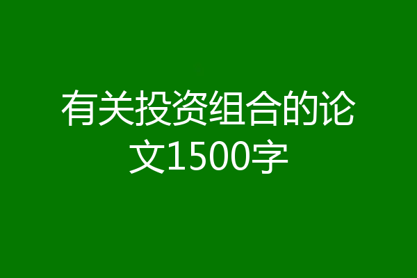 有关投资组合的论文1500字