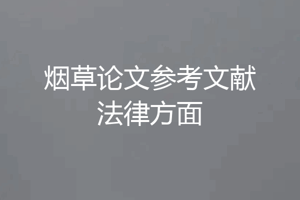 烟草论文参考文献法律方面