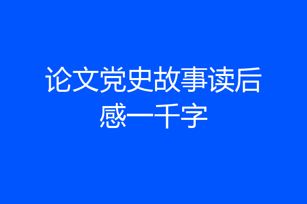 论文党史故事读后感一千字
