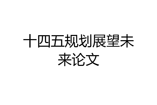 十四五规划展望未来论文